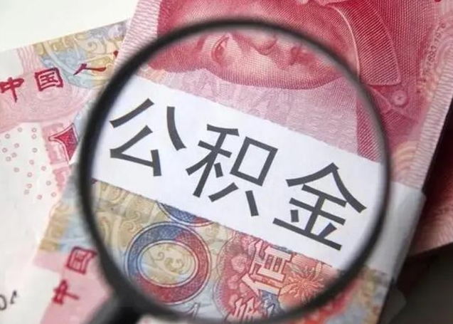 青海找人代取公积金8000可以取吗（找人代取公积金需要多少钱手续费）